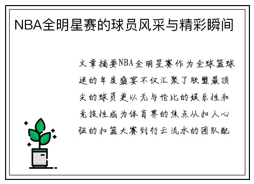 NBA全明星赛的球员风采与精彩瞬间