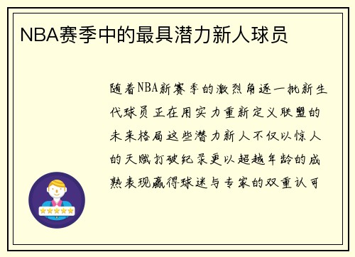 NBA赛季中的最具潜力新人球员