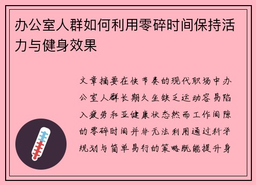 办公室人群如何利用零碎时间保持活力与健身效果