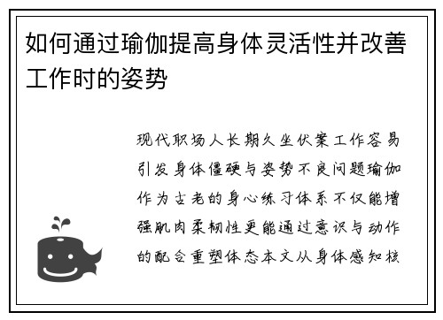 如何通过瑜伽提高身体灵活性并改善工作时的姿势
