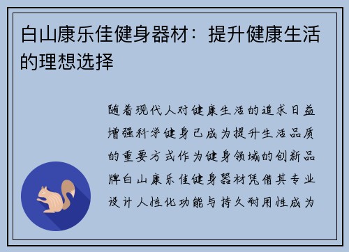白山康乐佳健身器材：提升健康生活的理想选择