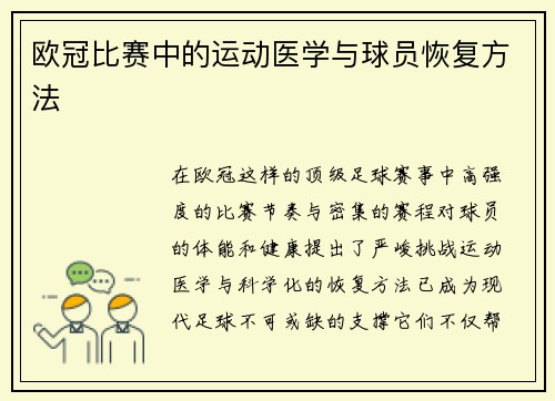 欧冠比赛中的运动医学与球员恢复方法
