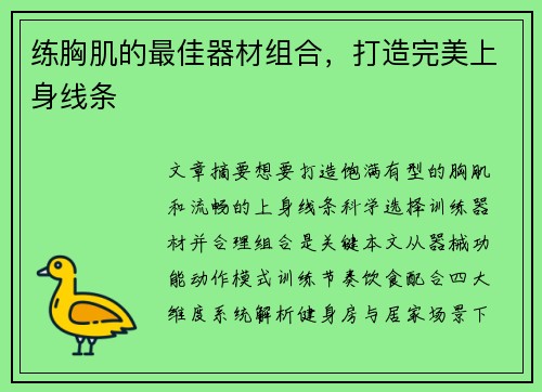 练胸肌的最佳器材组合，打造完美上身线条