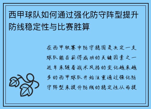 西甲球队如何通过强化防守阵型提升防线稳定性与比赛胜算
