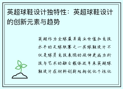 英超球鞋设计独特性：英超球鞋设计的创新元素与趋势