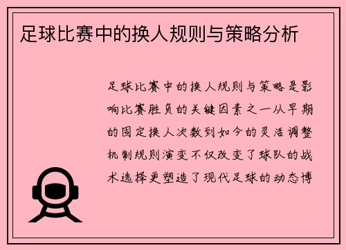 足球比赛中的换人规则与策略分析