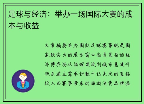 足球与经济：举办一场国际大赛的成本与收益