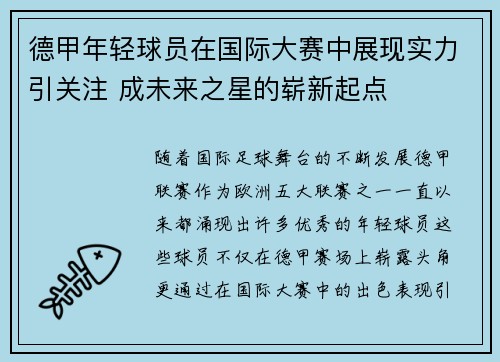 德甲年轻球员在国际大赛中展现实力引关注 成未来之星的崭新起点