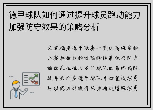 德甲球队如何通过提升球员跑动能力加强防守效果的策略分析