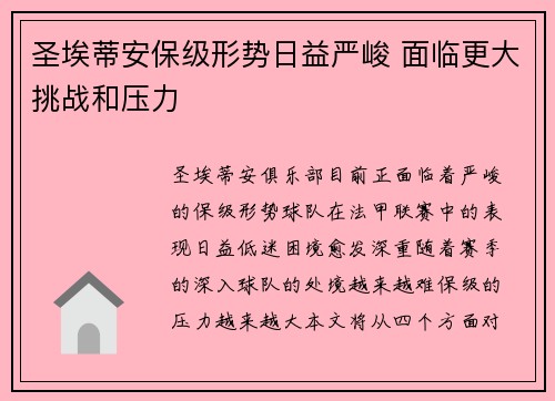圣埃蒂安保级形势日益严峻 面临更大挑战和压力
