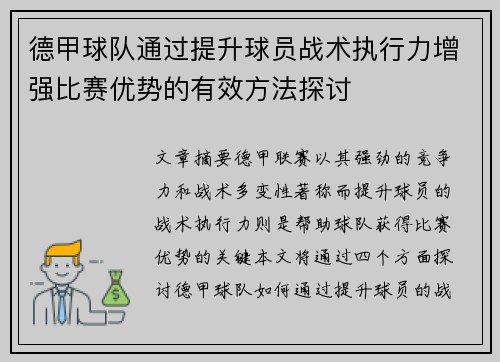德甲球队通过提升球员战术执行力增强比赛优势的有效方法探讨