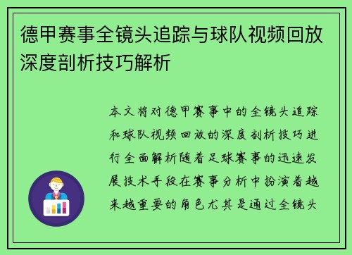 德甲赛事全镜头追踪与球队视频回放深度剖析技巧解析