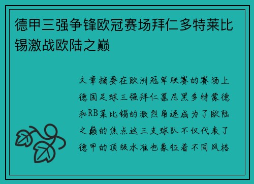 德甲三强争锋欧冠赛场拜仁多特莱比锡激战欧陆之巅