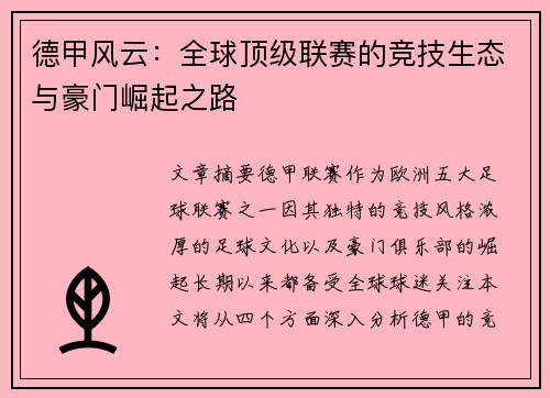 德甲风云：全球顶级联赛的竞技生态与豪门崛起之路