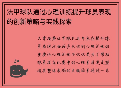 法甲球队通过心理训练提升球员表现的创新策略与实践探索