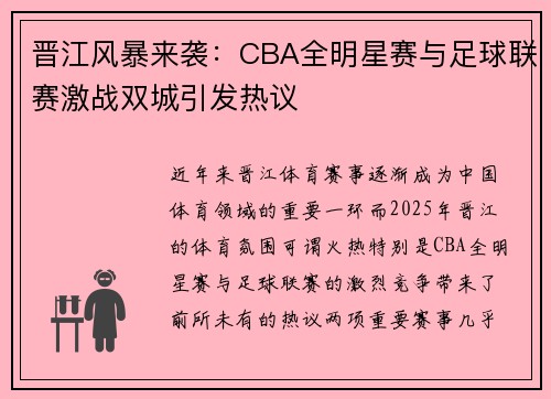 晋江风暴来袭：CBA全明星赛与足球联赛激战双城引发热议