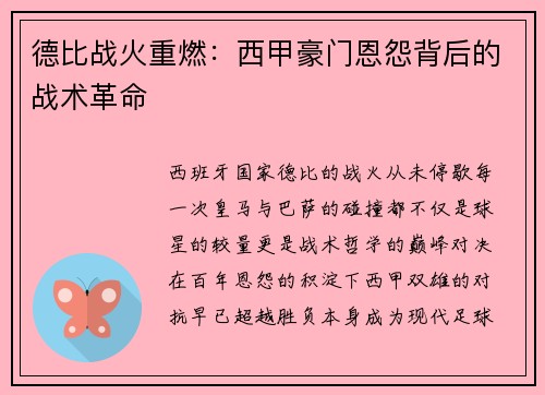 德比战火重燃：西甲豪门恩怨背后的战术革命