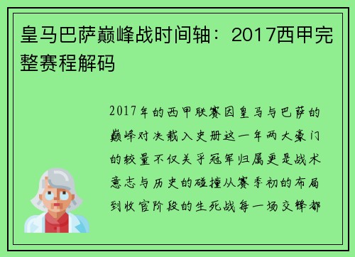 皇马巴萨巅峰战时间轴：2017西甲完整赛程解码