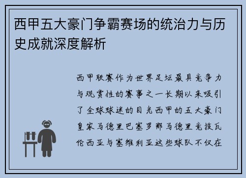 西甲五大豪门争霸赛场的统治力与历史成就深度解析