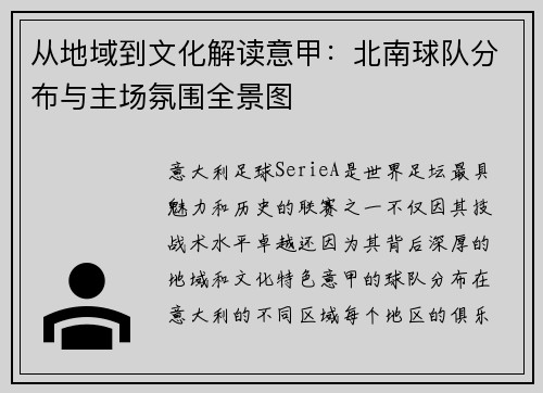 从地域到文化解读意甲：北南球队分布与主场氛围全景图