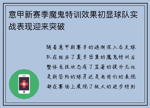 意甲新赛季魔鬼特训效果初显球队实战表现迎来突破