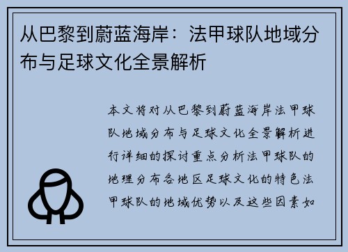 从巴黎到蔚蓝海岸：法甲球队地域分布与足球文化全景解析