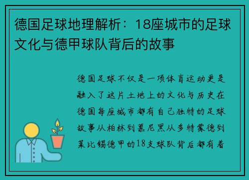 德国足球地理解析：18座城市的足球文化与德甲球队背后的故事