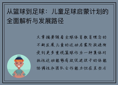 从篮球到足球：儿童足球启蒙计划的全面解析与发展路径