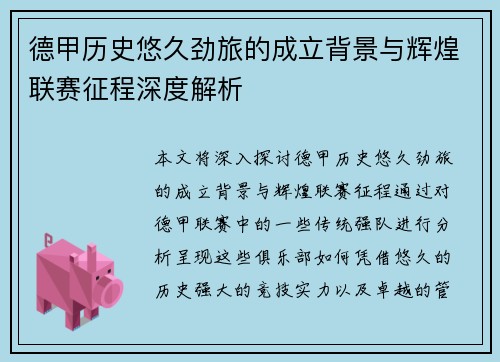 德甲历史悠久劲旅的成立背景与辉煌联赛征程深度解析