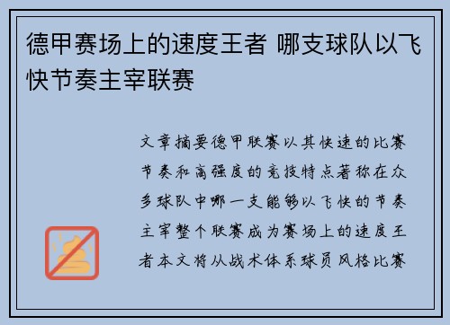 德甲赛场上的速度王者 哪支球队以飞快节奏主宰联赛