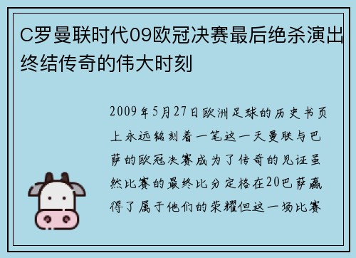C罗曼联时代09欧冠决赛最后绝杀演出终结传奇的伟大时刻