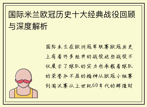 国际米兰欧冠历史十大经典战役回顾与深度解析