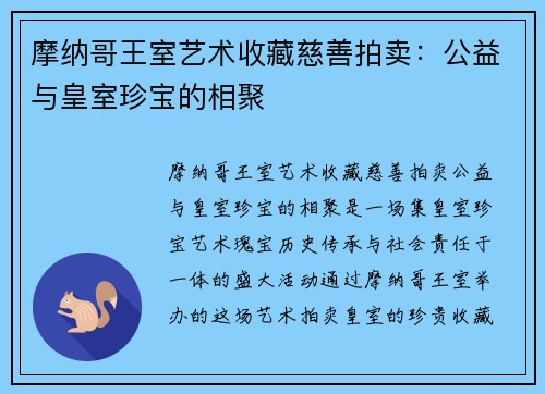 摩纳哥王室艺术收藏慈善拍卖：公益与皇室珍宝的相聚