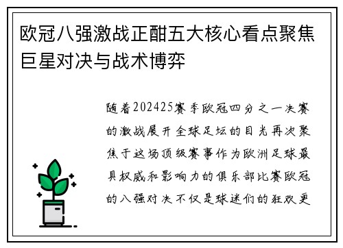 欧冠八强激战正酣五大核心看点聚焦巨星对决与战术博弈