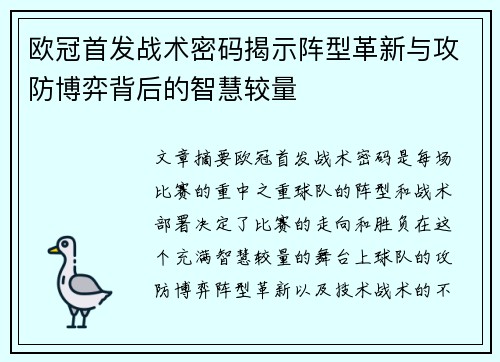 欧冠首发战术密码揭示阵型革新与攻防博弈背后的智慧较量