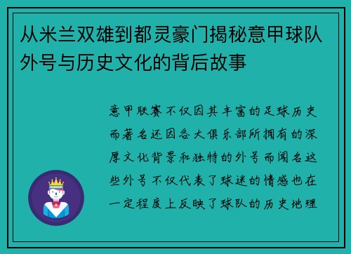 从米兰双雄到都灵豪门揭秘意甲球队外号与历史文化的背后故事