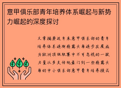 意甲俱乐部青年培养体系崛起与新势力崛起的深度探讨