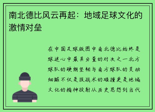 南北德比风云再起：地域足球文化的激情对垒