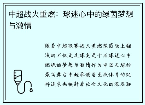 中超战火重燃：球迷心中的绿茵梦想与激情