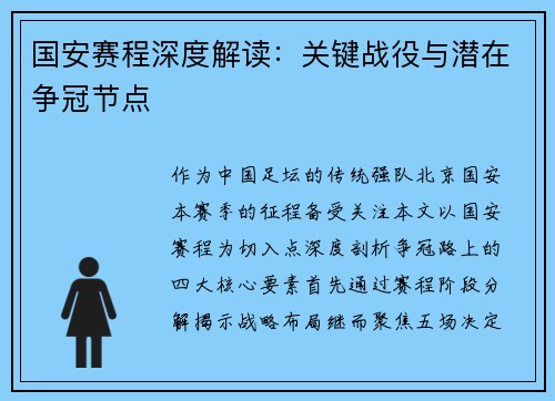 国安赛程深度解读：关键战役与潜在争冠节点