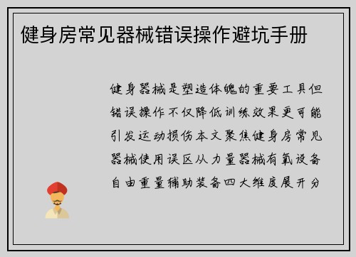 健身房常见器械错误操作避坑手册