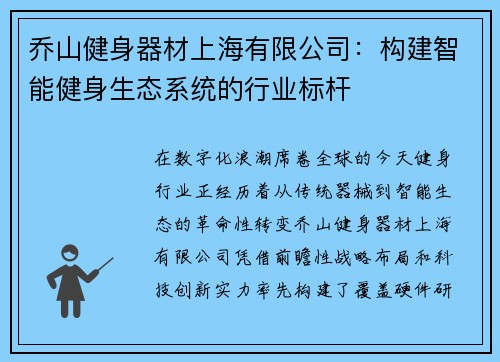 乔山健身器材上海有限公司：构建智能健身生态系统的行业标杆