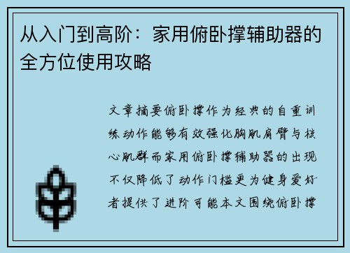 从入门到高阶：家用俯卧撑辅助器的全方位使用攻略