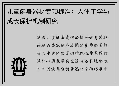 儿童健身器材专项标准：人体工学与成长保护机制研究