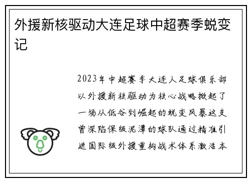 外援新核驱动大连足球中超赛季蜕变记