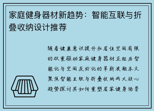 家庭健身器材新趋势：智能互联与折叠收纳设计推荐