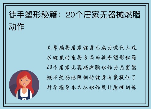 徒手塑形秘籍：20个居家无器械燃脂动作