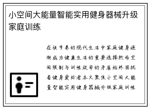 小空间大能量智能实用健身器械升级家庭训练