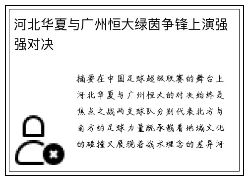 河北华夏与广州恒大绿茵争锋上演强强对决