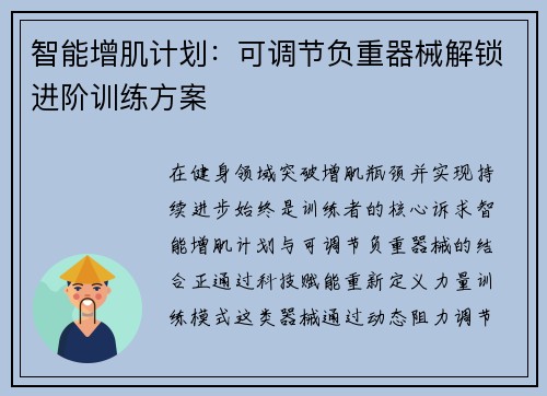 智能增肌计划：可调节负重器械解锁进阶训练方案